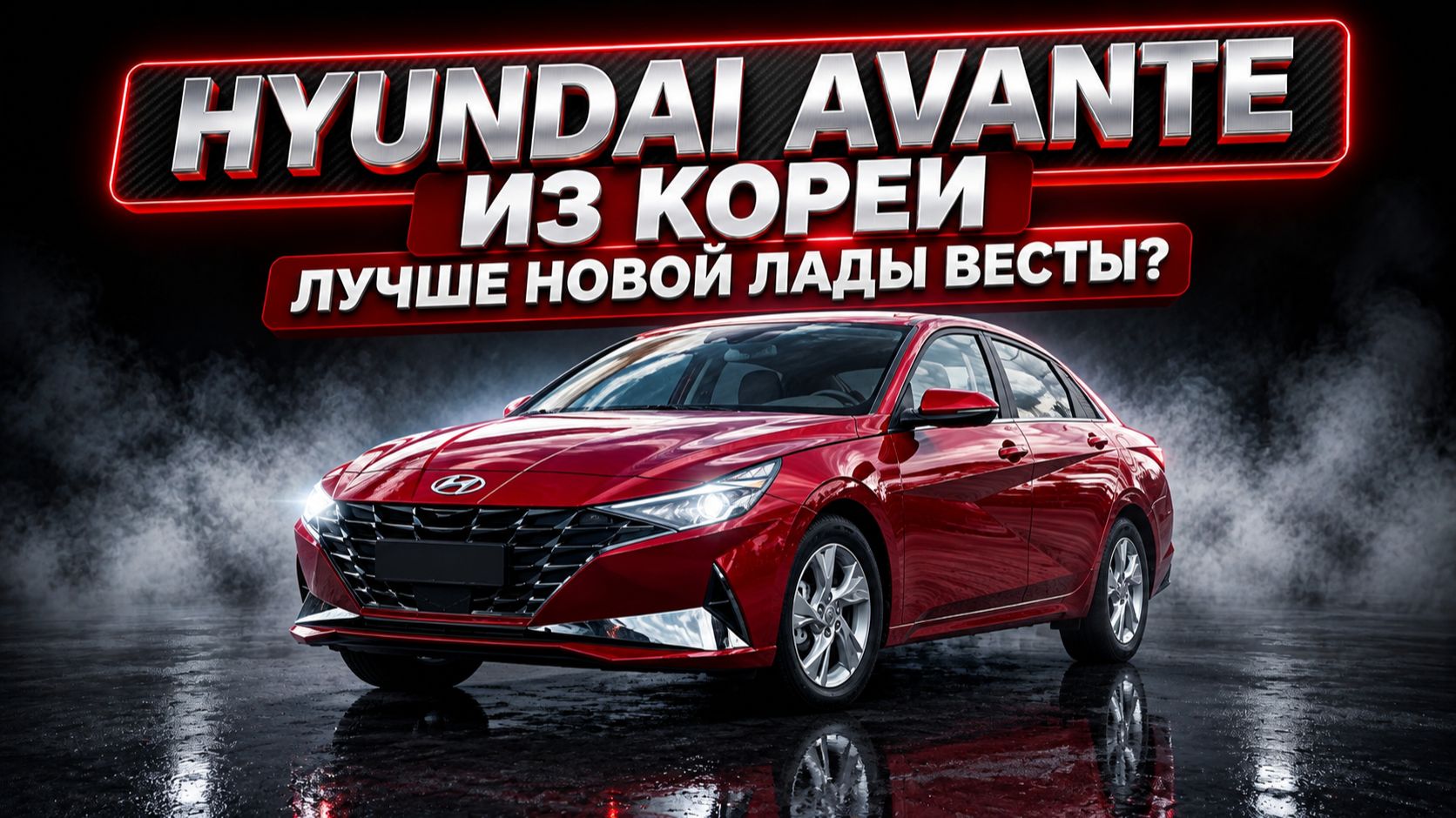 Hyundai Avante из Кореи: лучше новой Лады Весты?