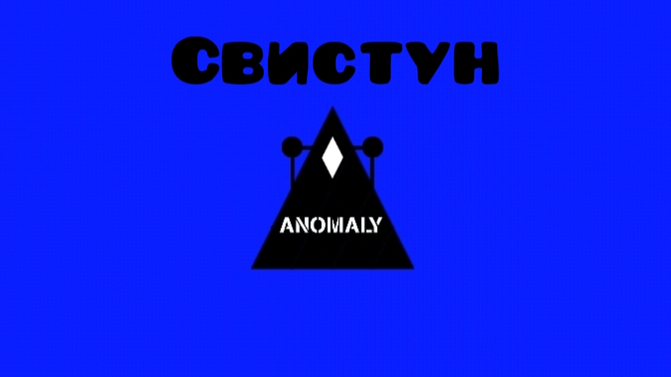 «Аномалии Чупакабрааа567» - Свистун