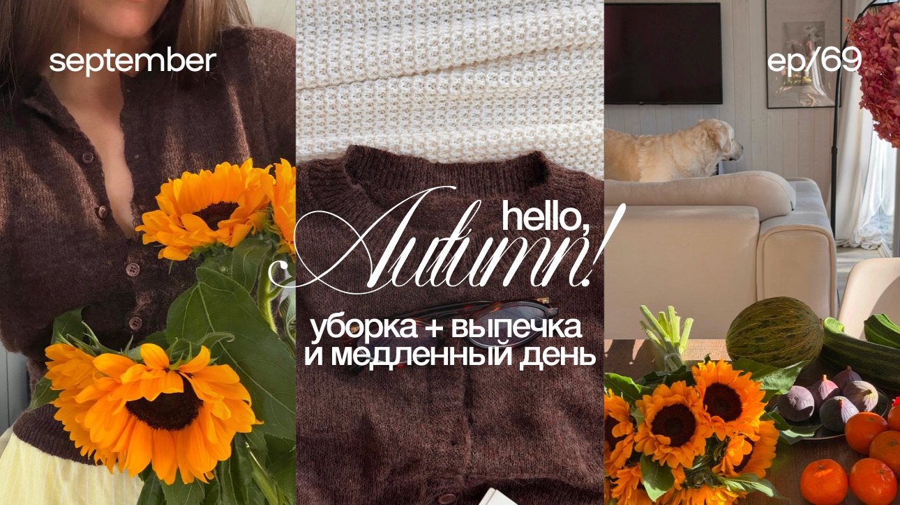 Hello Autumn 🍁 уборка + выпечка и уют, тихий влог,  уборка, готовлю дом к холодам, день со мной