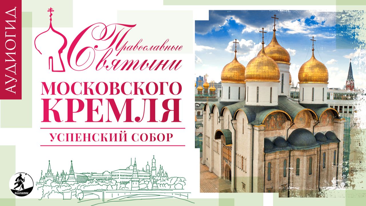 Православный паломник
