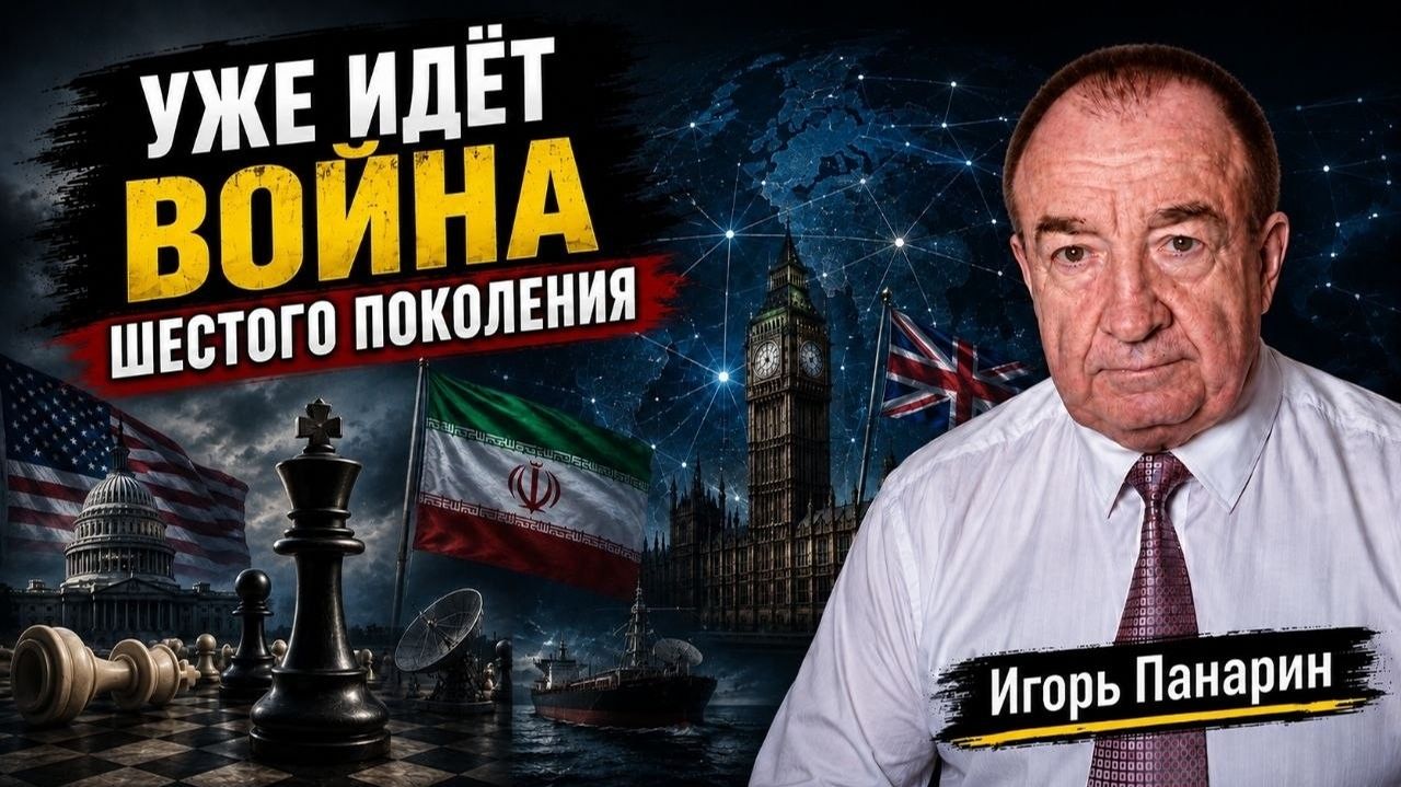 Игорь Панарин: Мировая политика № 237   23.09.26