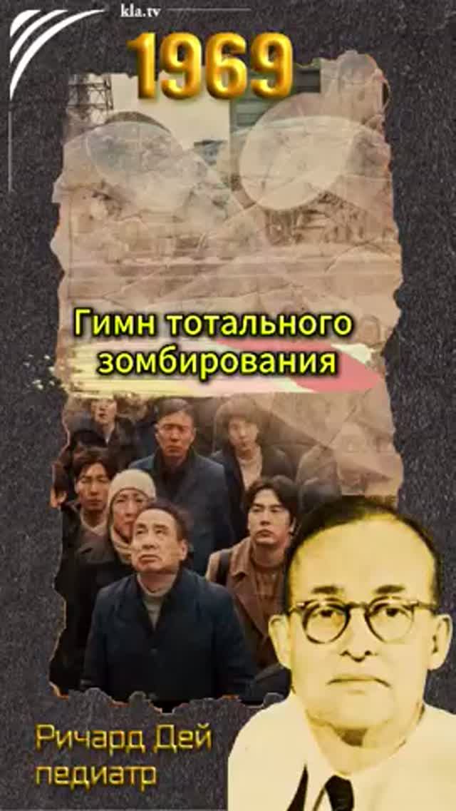 Гимн тотального зомбирования _kla.tv/41902 /2026-09-23