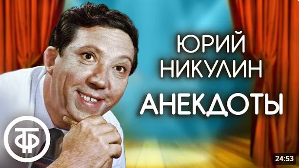 Сборник анекдотов Юрия Никулина
