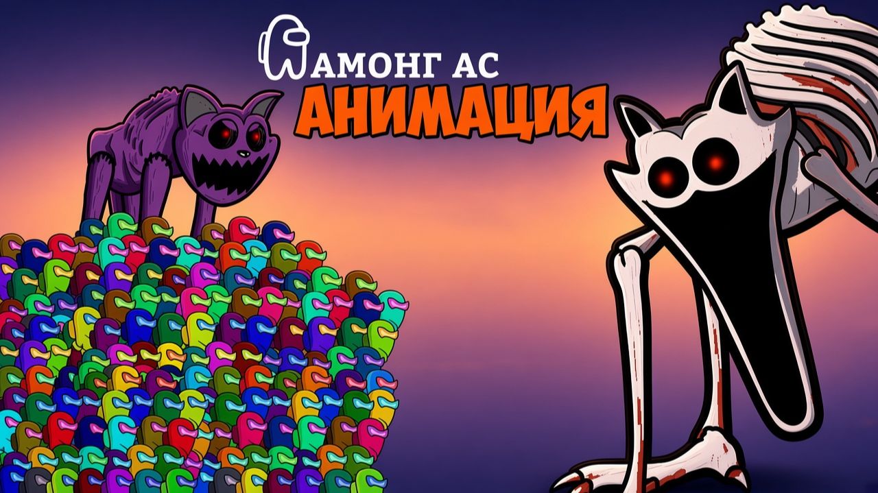 ПОППИ ПЛЕЙТАЙМ ГЛАВА 3! ЗОМБИ-АНИМАЦИЯ - АМОНГ АС
