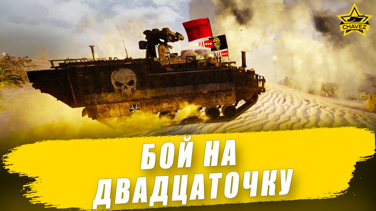 Бой на двадцаточку: МОП Reaper / Armored Warfare
