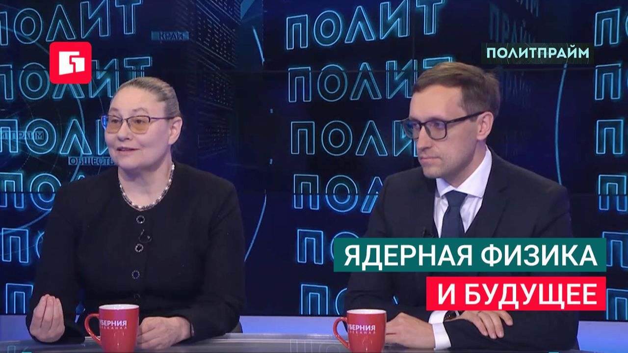 Ядерная физика и будущее. Политпрайм 24/09/2026 GuberniaTV