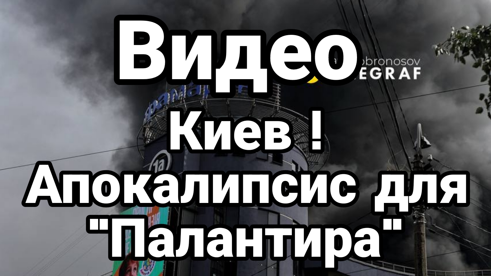 КИЕВ ГЕРАНЕВЫЙ АД ДЛЯ ПАЛАНТИРА! ЭТО ПОПАЛО НА ВИДЕО