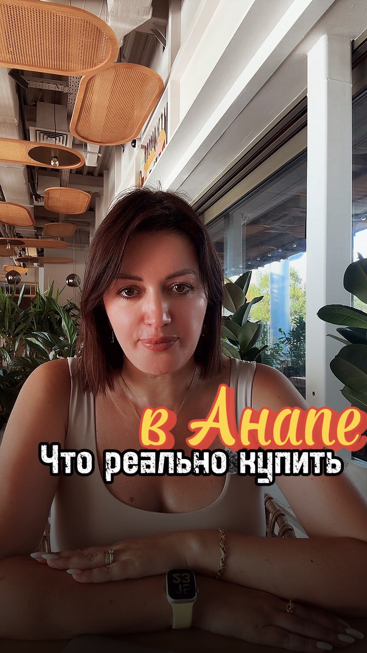 Что сейчас реально выгодно купить в Анапе? Отвечаю по пунктам.