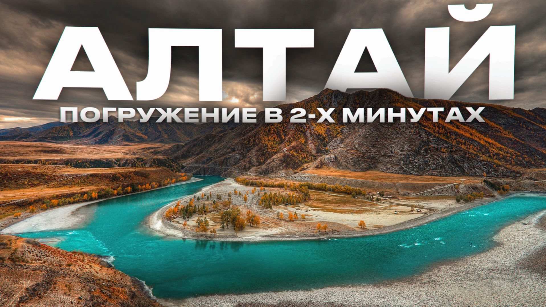 Алтай путешествие,Горный Алтай,Республика Алтай обзор,Горы Алтая,Чуйский тракт,Алтай Cinematic