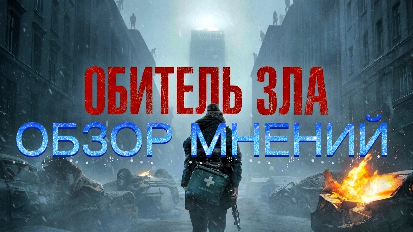ОБИТЕЛЬ ЗЛА 2026 ОБЗОР ФИЛЬМА Критики и Прессы, Зрителей и Фанатов, Рецензии