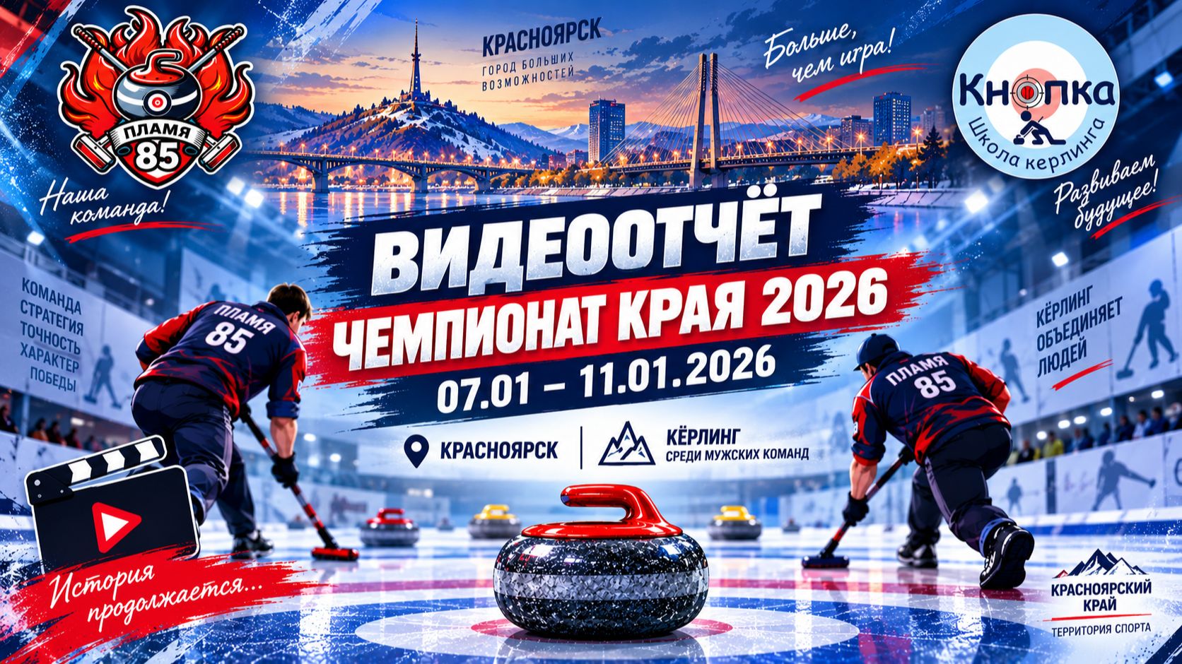 Кёрлин сезон 2026-2027