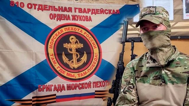 810-Й БРИГАДЕ МОРПЕХОВ⚓(стихи К.Фролов-Крымский, муз.Denision)⚓⚓⚓