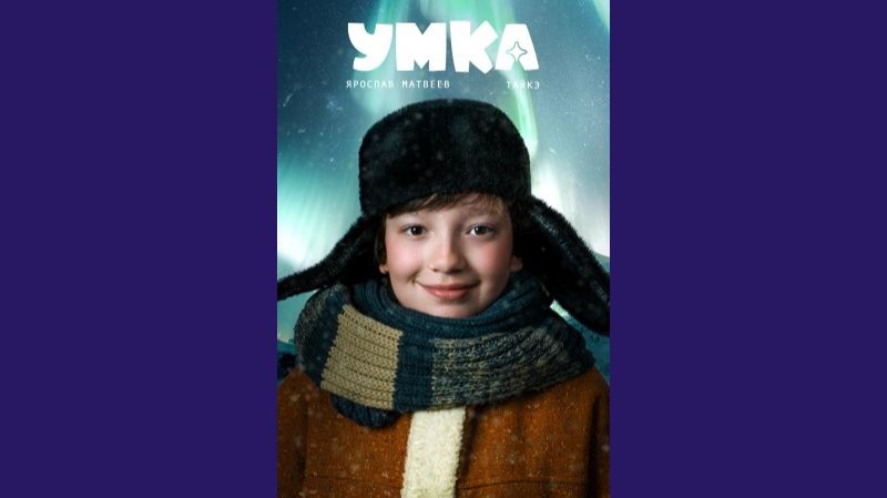Умка