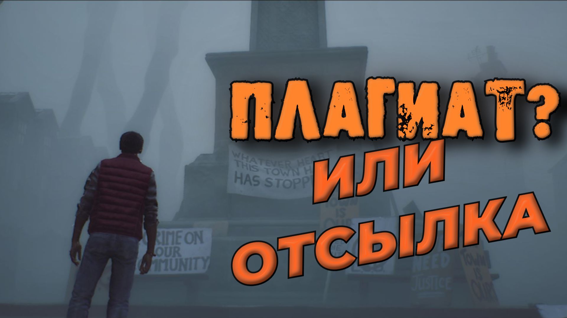 ПЛАГИАТ ? или ОТСЫЛКА ( SILENT HILL Townfall )