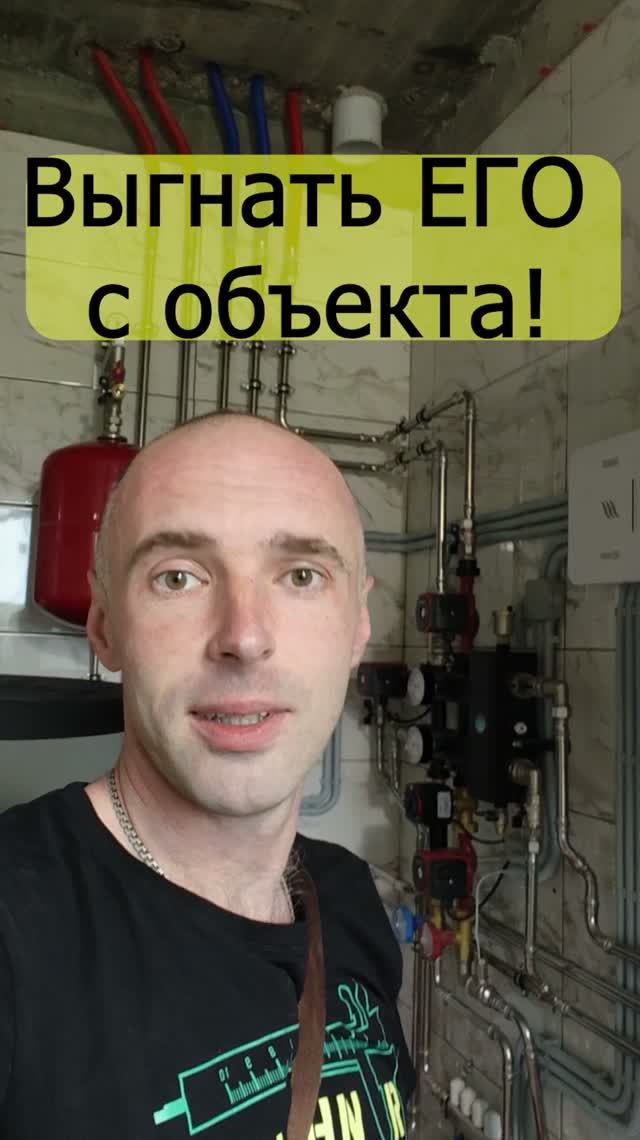 Выгнать Монтажника с объекта. Монтаж отопления в Обнинске
