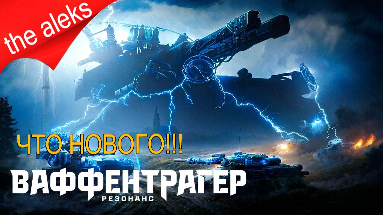РЕЖИМ ВАФФЕНТРАГЕР РЕЗОНАНС ➤ СМОТРИМ НОВЫЙ РЕЖИМ ВАФФЕНТРАГЕР