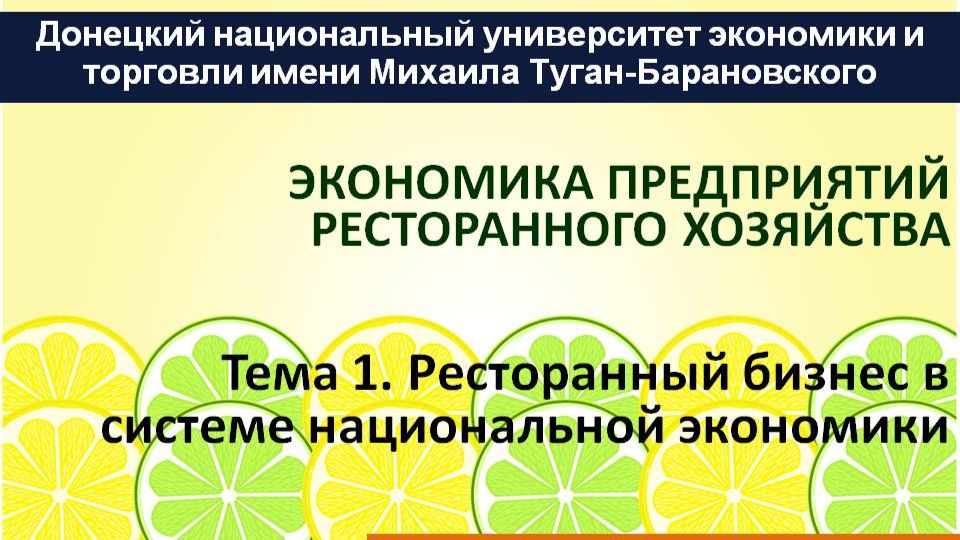 ТЕМА 1. РЕСТОРАННОЕ ХОЗЯЙСТВО В СИСТЕМЕ НАЦИОНАЛЬНОЙ ЭКОНОМИКИ