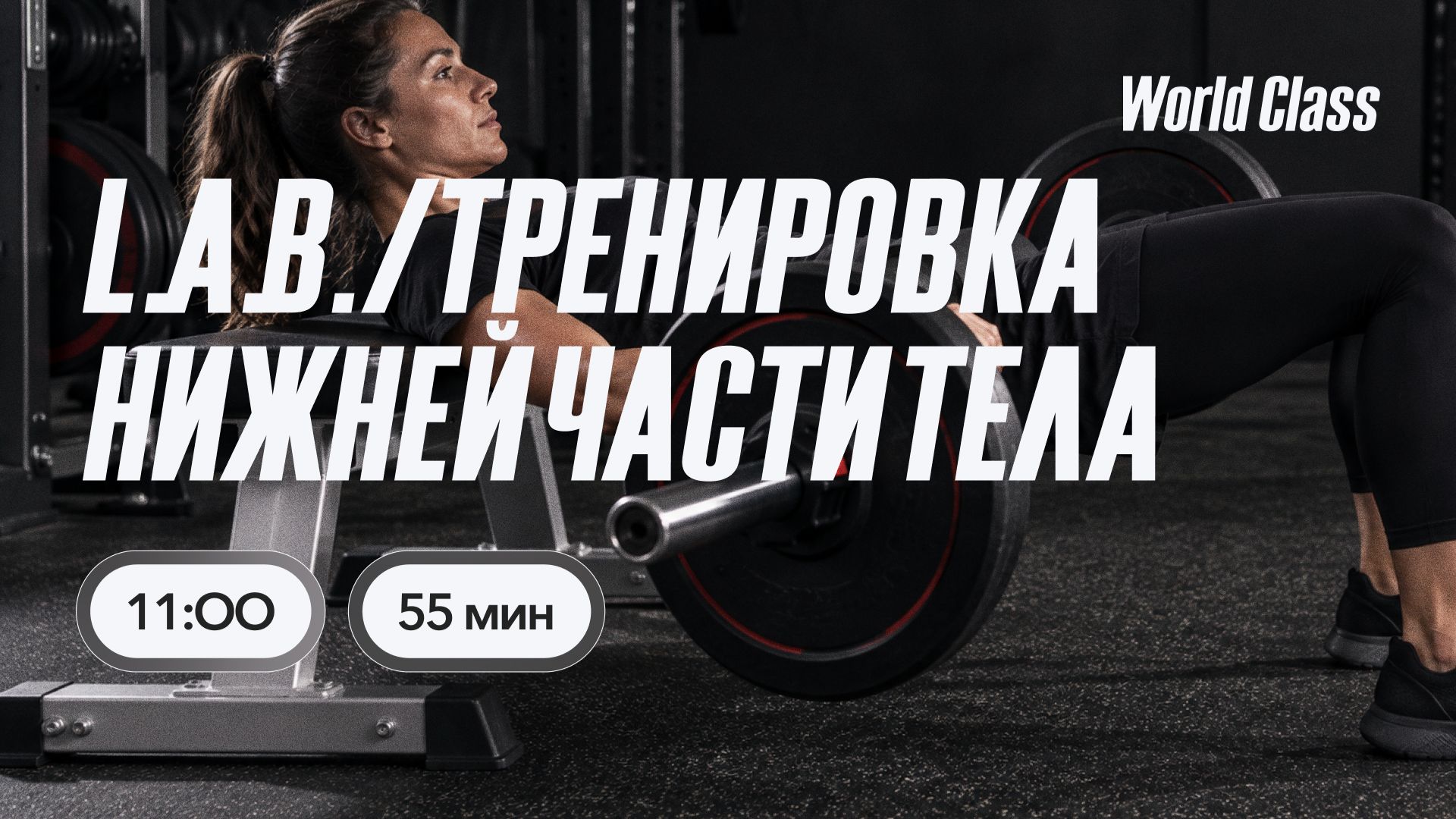 ТРЕНИРОВКА НИЖНЕЙ ЧАСТИ ТЕЛА с Сергеем Каревым | 26 сентября 2026 | Онлайн-тренировки World Class