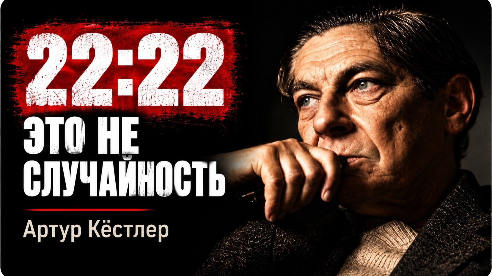 СЛУЧАЙНОСТЕЙ НЕТ - 3 сигнала, которые 99% людей принимают за обычные совпадения -Артур Кёстлер