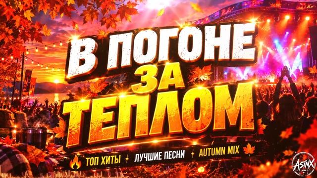 ТЕ САМЫЕ ХИТЫ ОСЕНИ 🍂 Лучший Сборник 2026 Года 🔥 Лучшие Осенние Хиты 2026 Онлайн на RUTUBE Тренды