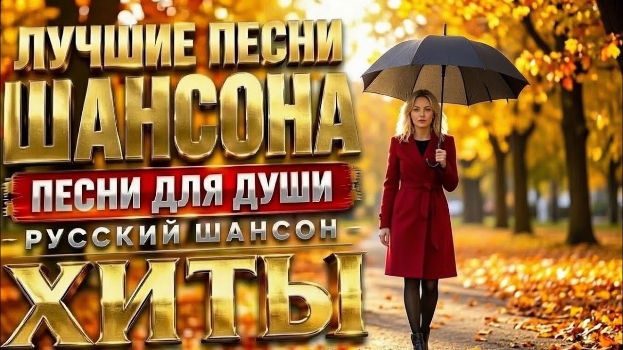 Шансон Лучшие песни о любви Разлуке Судьбах Песни для души Русский Шансон Музыка Ремикс золотые хиты