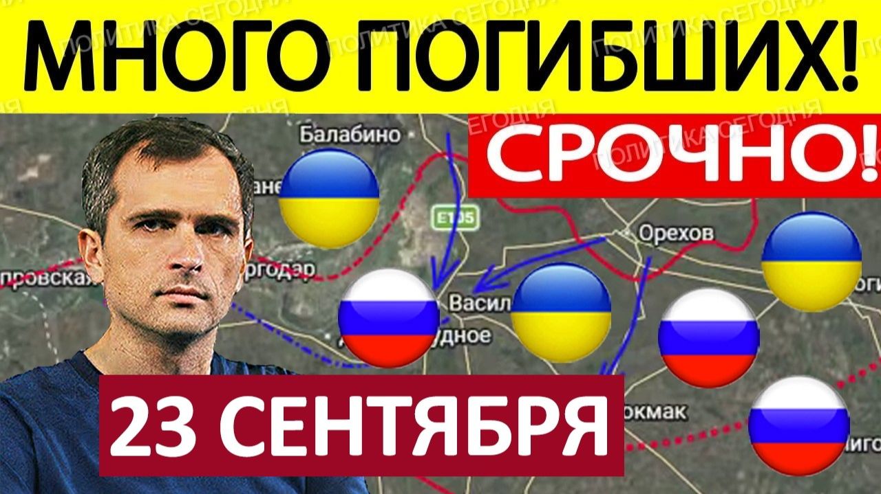 Правду не Скрыть! Ситуация Критическая! Военные Сводки 23.09.2026