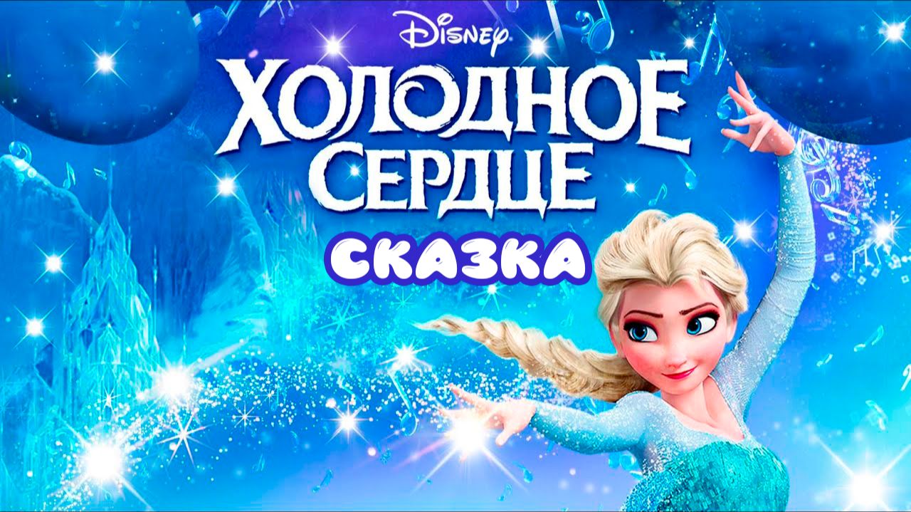 Сказка Холодное сердце | Волшебные сказки для детей | Сказки для засыпания