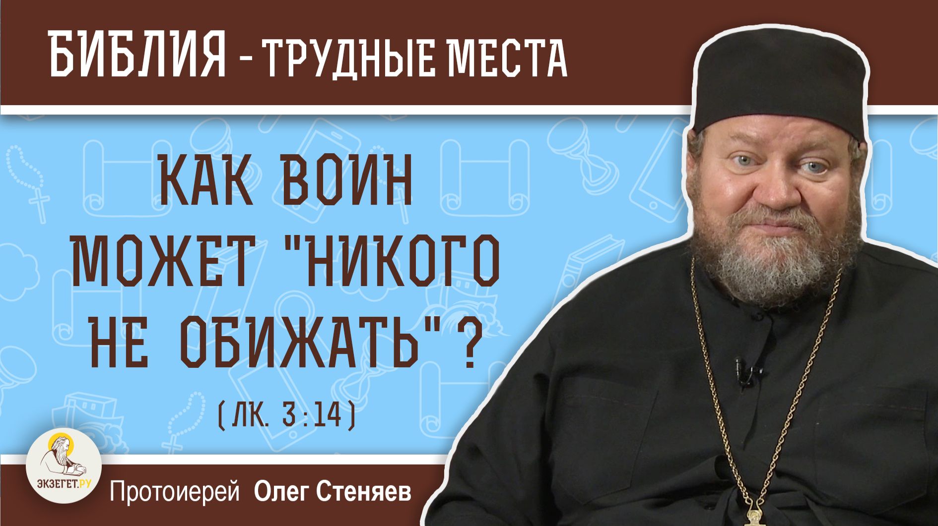 Как воин может 