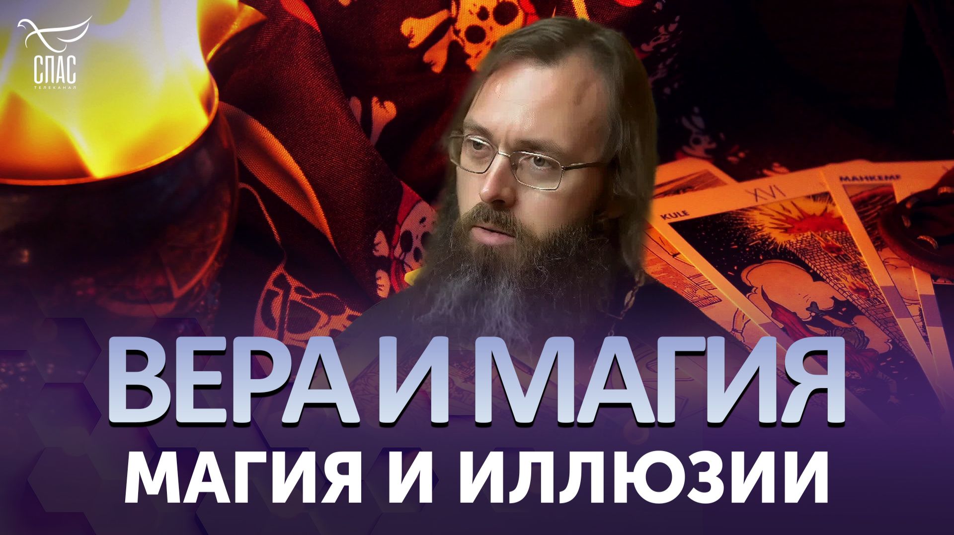 Магия и иллюзии / Вера и магия