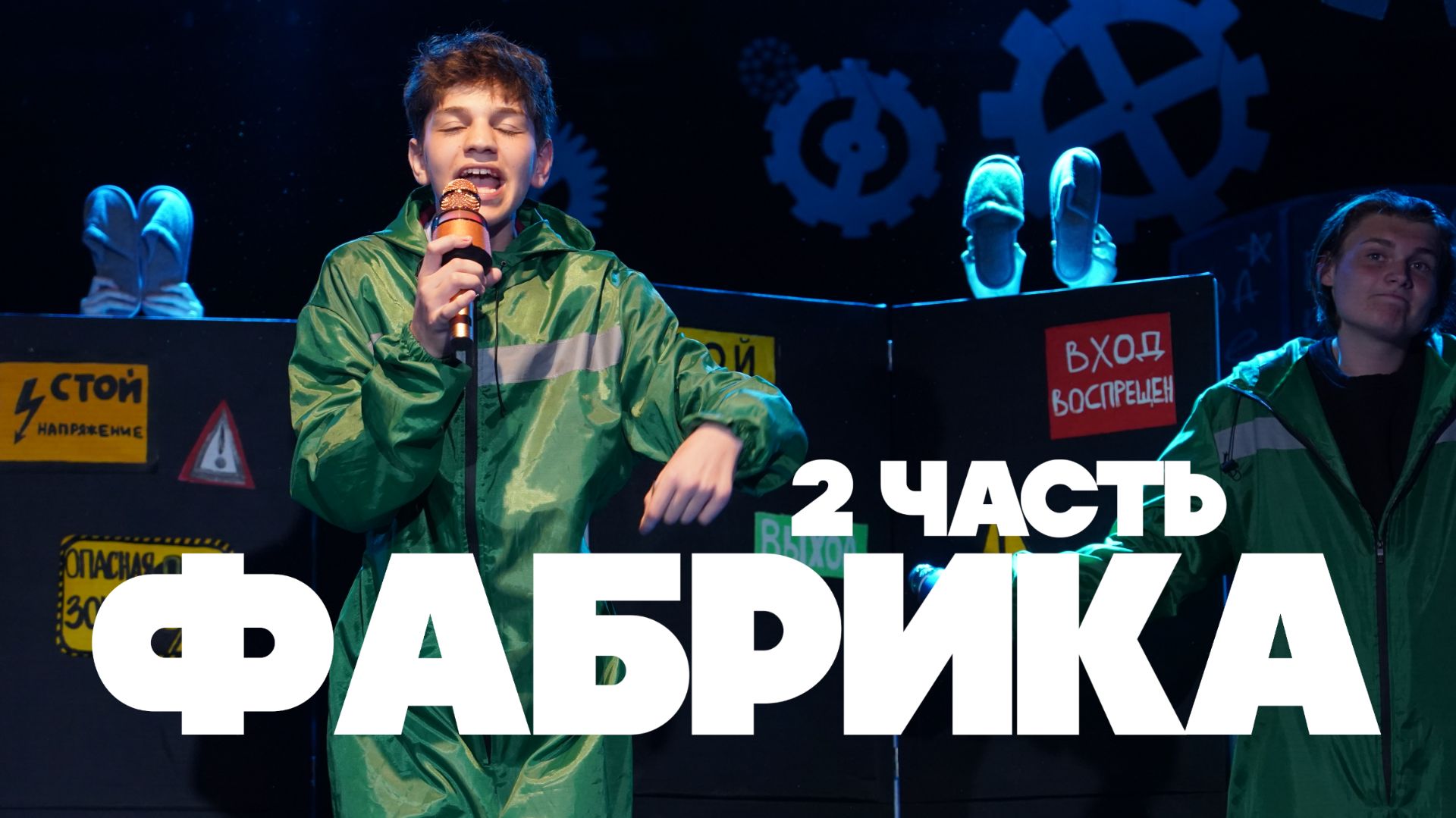 Фабрика вундеркиндов 2 часть