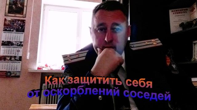 Как защитить себя от оскорблений соседей
