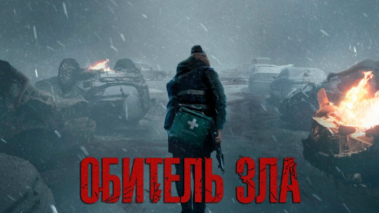 Обитель зла | Resident Evil (2026)