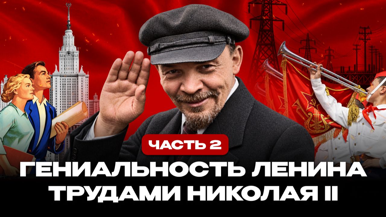 Гениальность Ленина трудами Николая II. Развенчиваем советские мифы. Часть 2