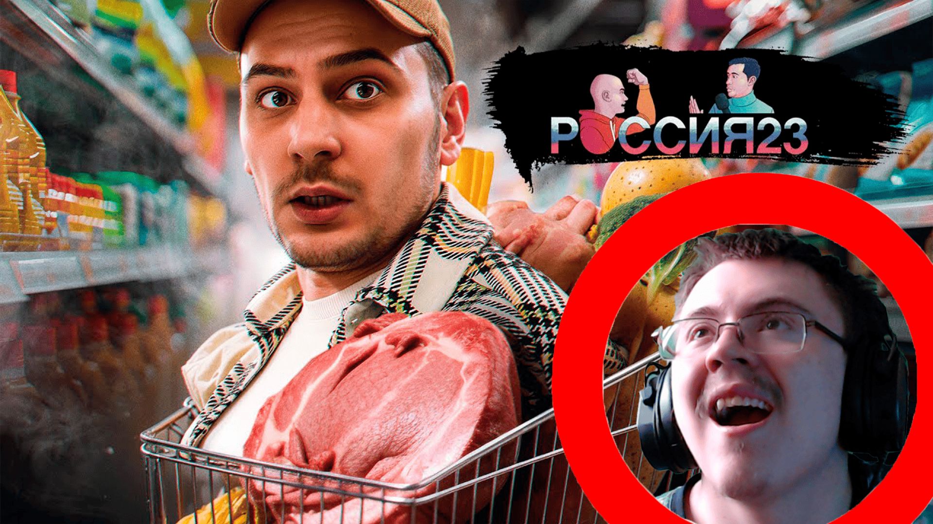 Поход в супермаркет. Россия23 | Реакция