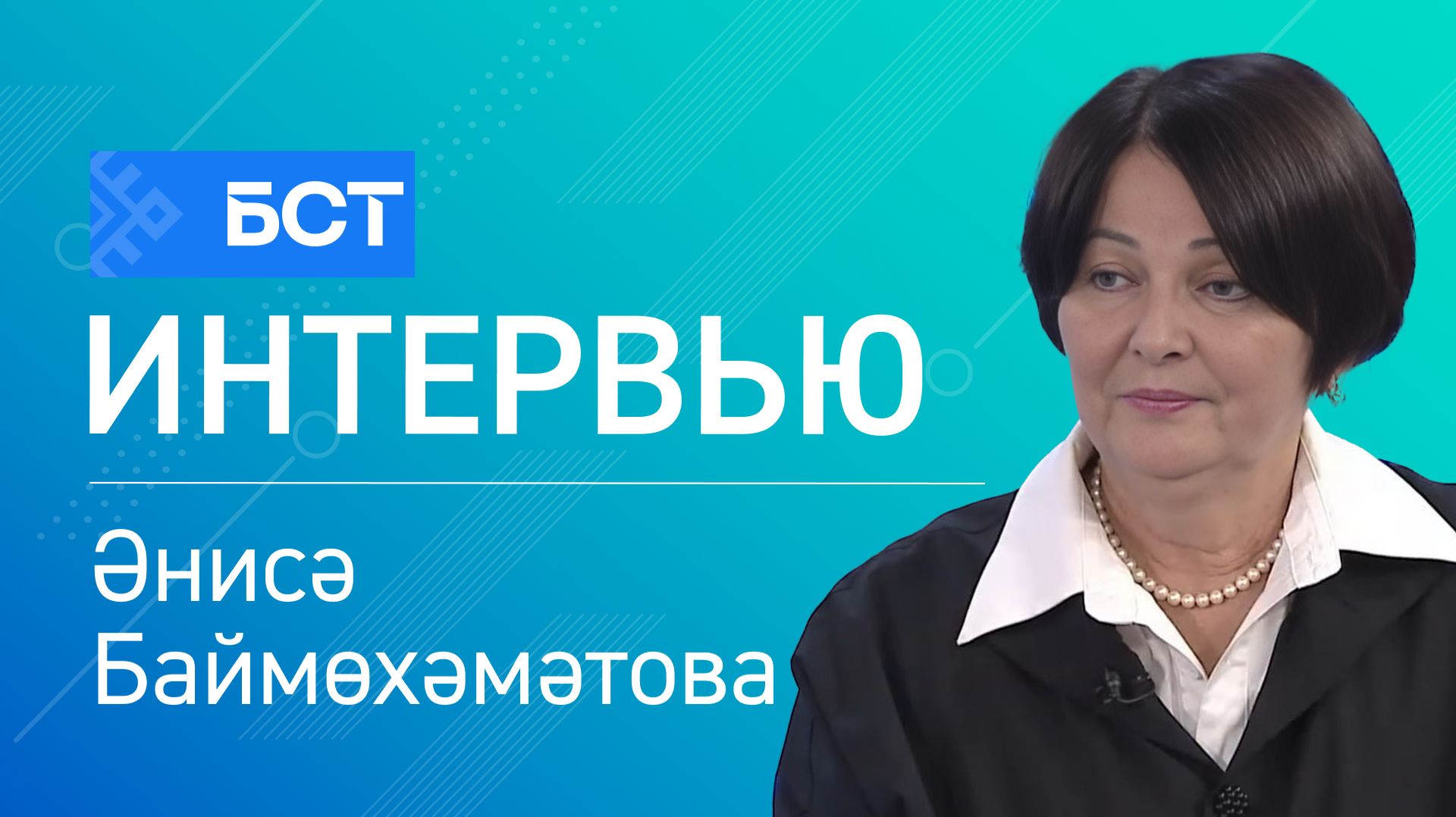 Башҡорт телен өйрәнеү. Әнисә Баймөхәмәтова. Интервью