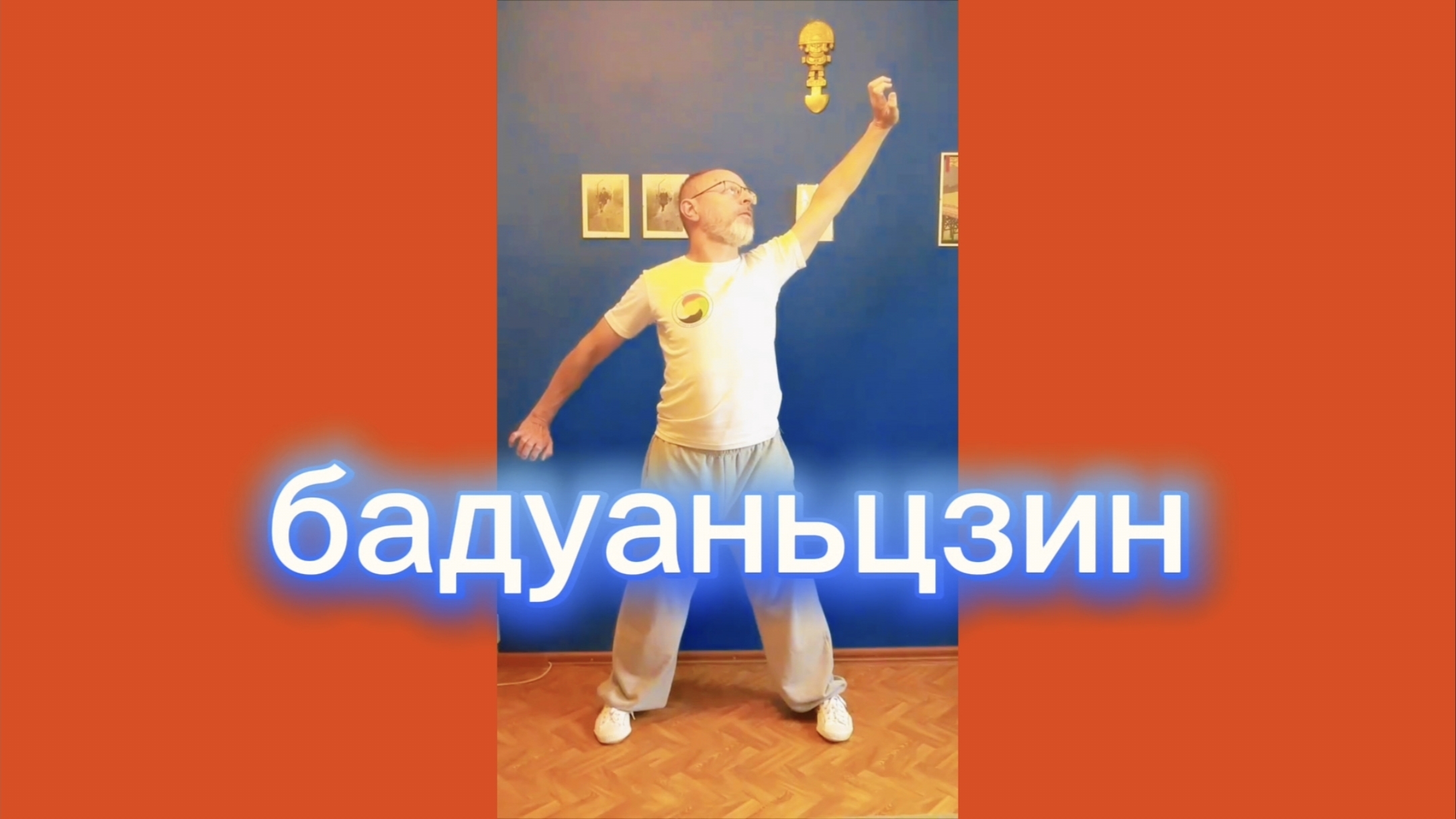 Бадуаньцзин (восемь кусков парчи)