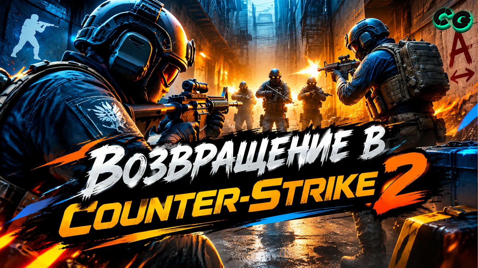 CoopGames #531. Возвращение в Counter-Strike 2 в 2026