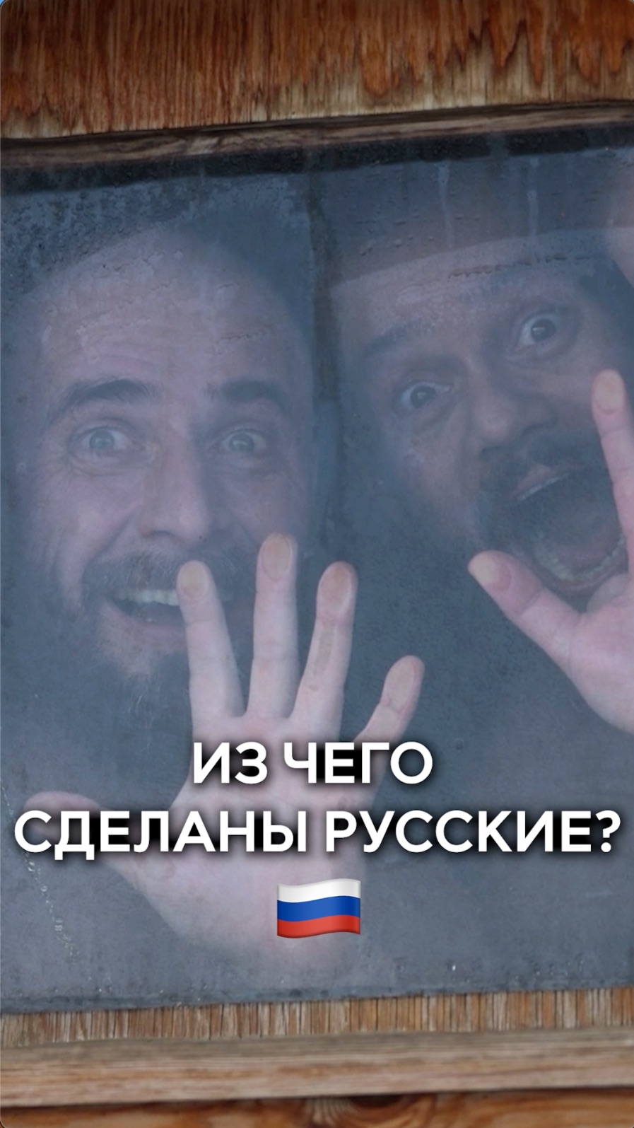 Из чего сделаны русские? 🇷🇺