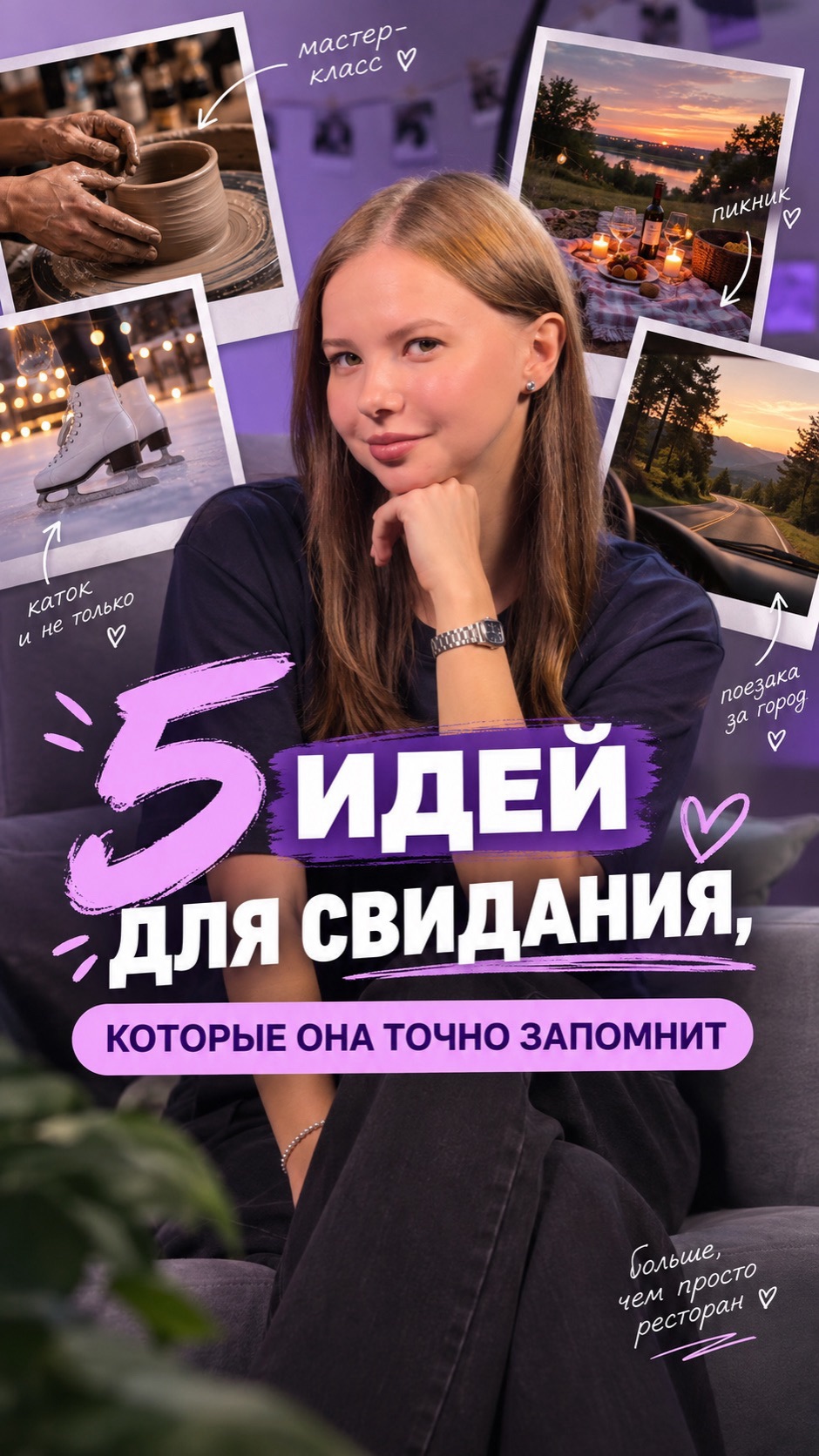 5 ИДЕЙ ДЛЯ СВИДАНИЯ, КОТОРЫЕ ОНА ТОЧНО ЗАПОМНИТ