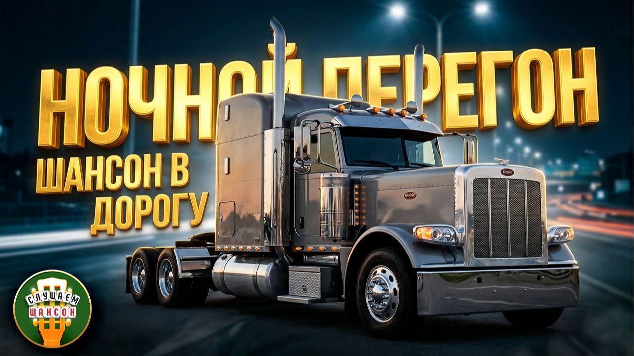 НОЧНОЙ ПЕРЕГОН ❂ ЗАБОЙНЫЕ ХИТЫ ДЛЯ ДАЛЬНОБОЯ ❂ МУЗЫКА ДЛЯ НОЧНЫХ ТРАСС ❂  ❂ 3 ЧАСА ЗВУЧАНИЯ