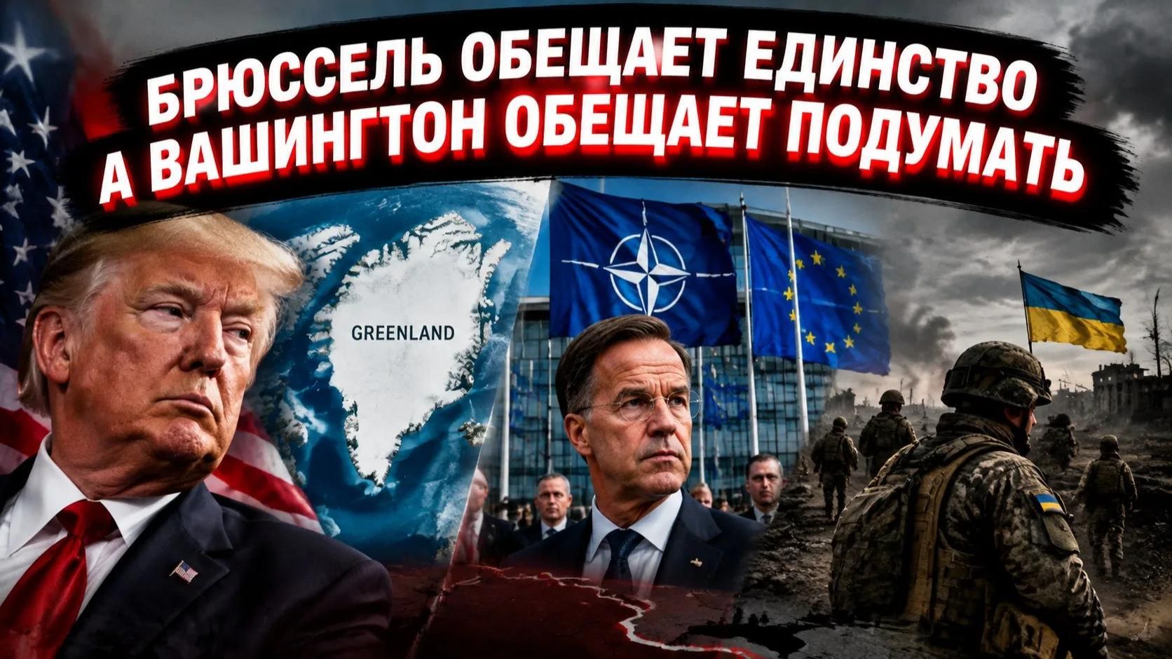 Натовские амбиции трещат по швам пока союзники учатся считать до девятнадцати