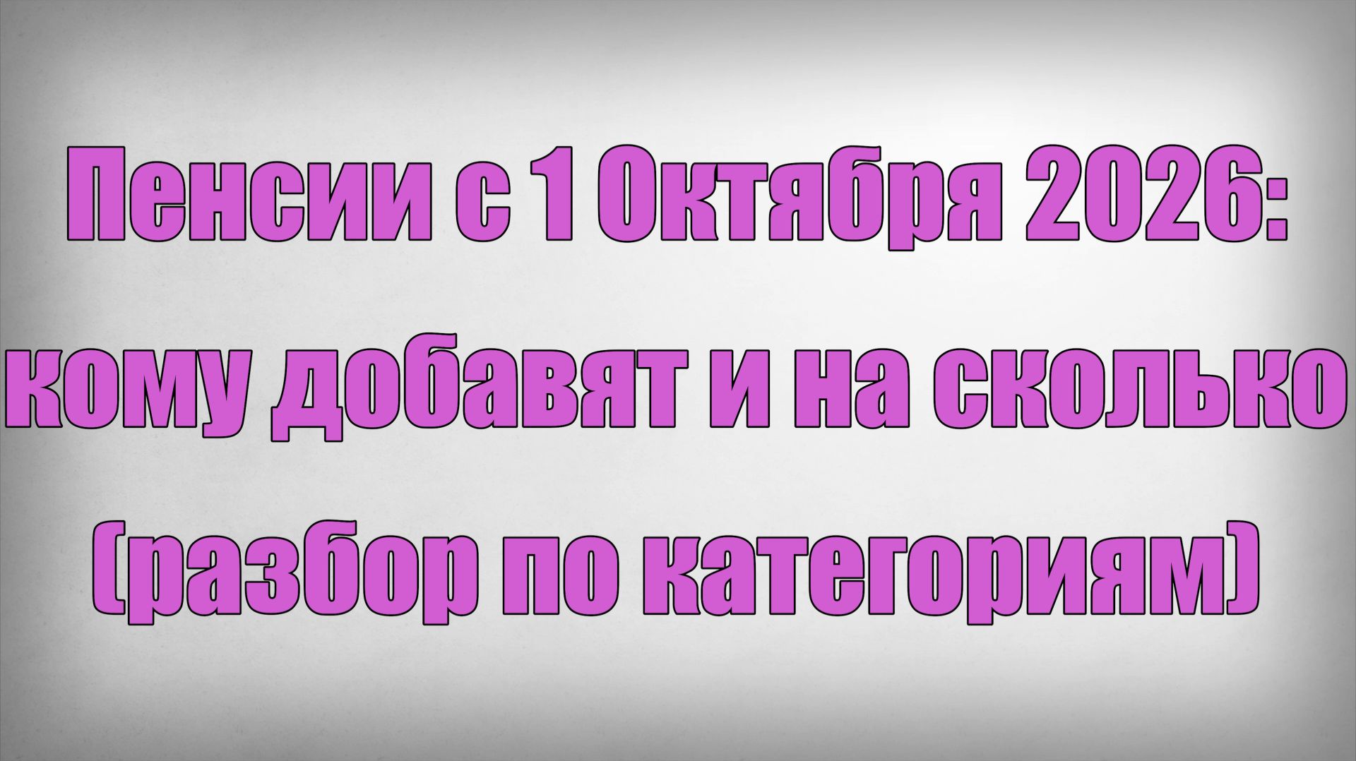 Пенсии с 1 Октября 2026 кому добавят и на сколько (разбор по категориям)