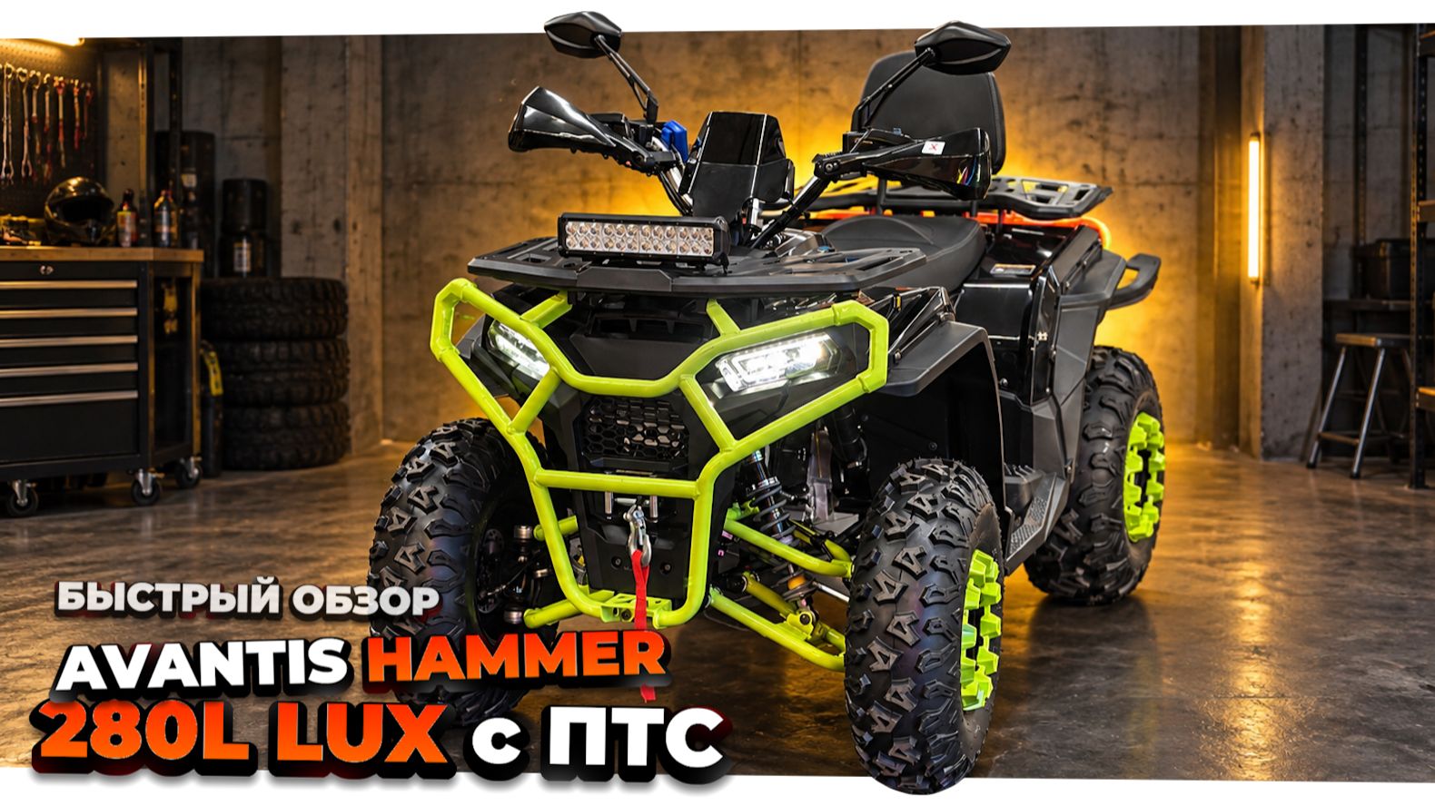 Квадроцикл Avantis Hammer 280L Lux с ПТС: обзор, права и регистрация в ГИБДД