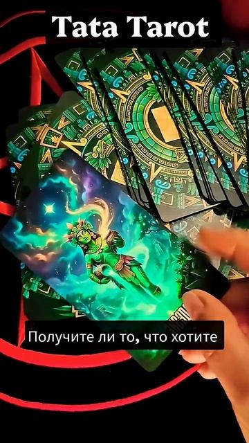 Исполнится ли желание 💯💥 #таро #эзотерика #предсказание #tarot #онлайнтарогадание