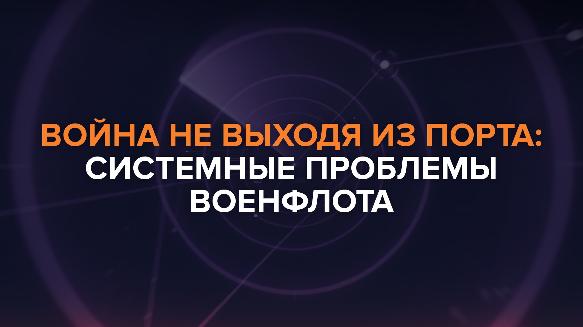 Война не выходя из порта. Системные проблемы военфлота — Рыбарь поясняет