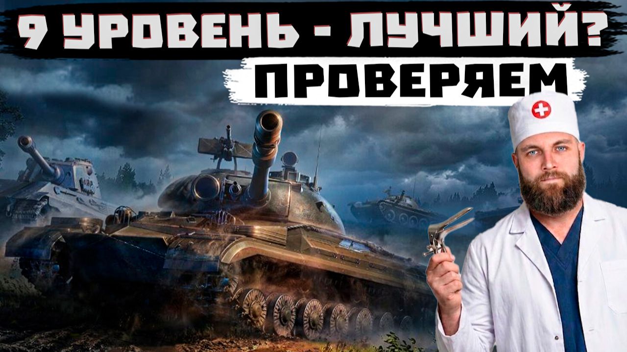 9 УРОВЕНЬ ЛУЧШИЙ В МИРЕ ТАНКОВ? ПРОВЕРИМ!