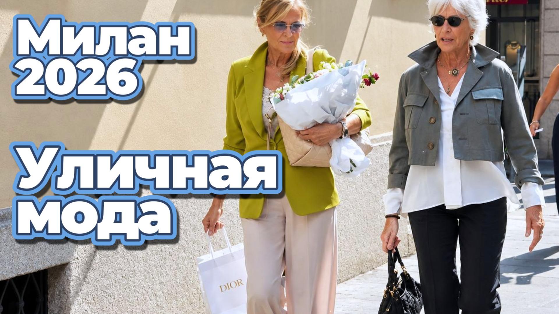 Модные тренды на улицах Милана сентябрь 2026