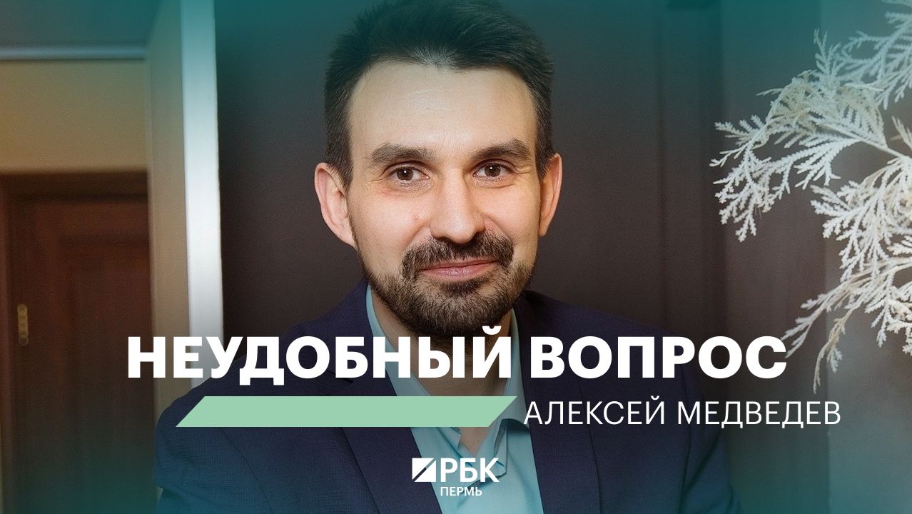 Неудобный вопрос | Алексей Медведев
