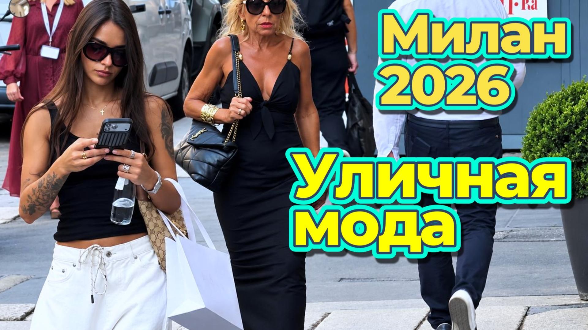 Красивая итальянская мода: Street Style Милан 2026