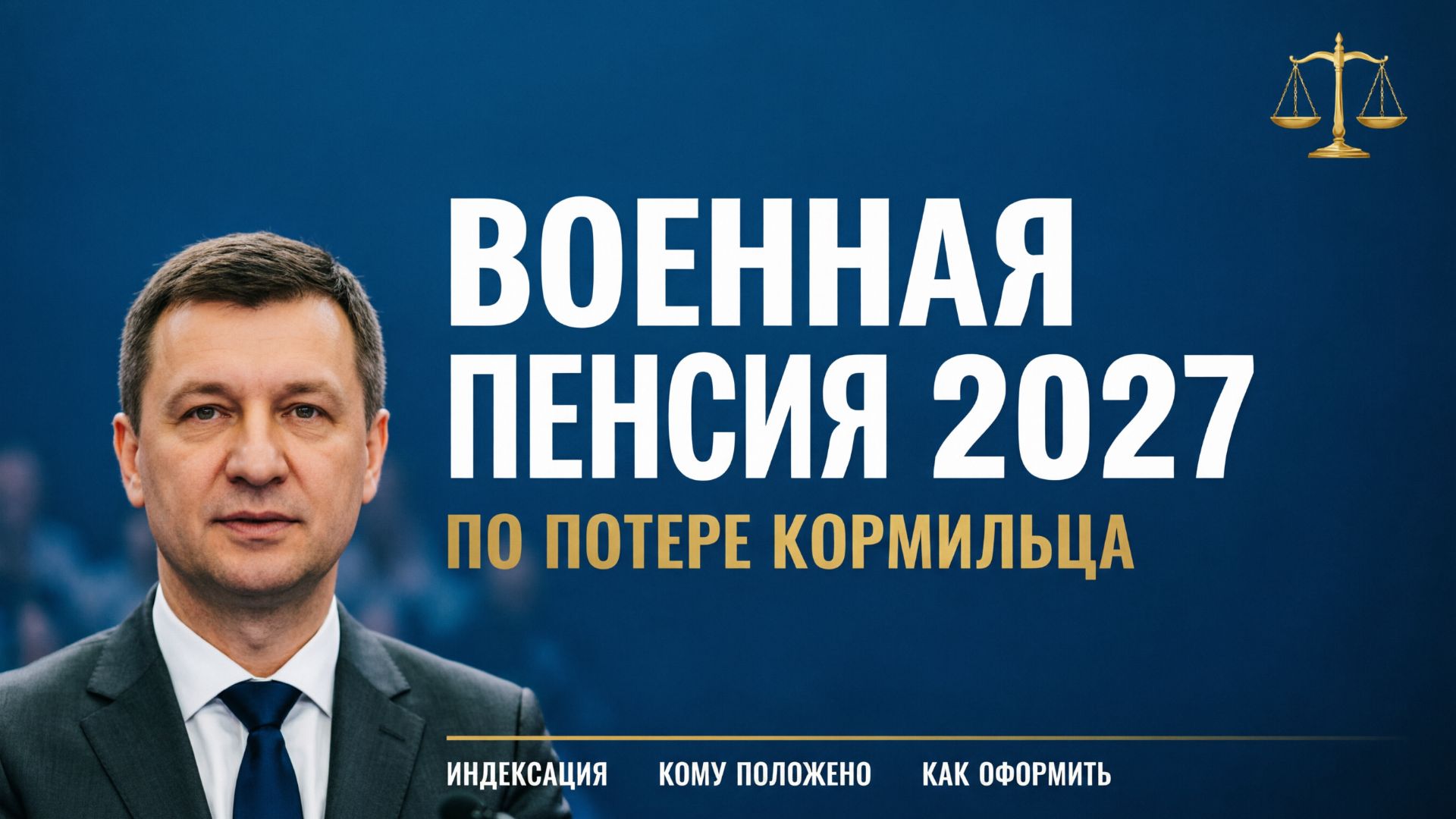 Военная пенсия по потере кормильца в 2027 году: что изменится и как оформить?